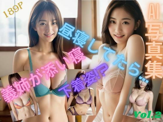 「昼寝してたら…義姉が添い寝 下着姿？」下着 美女 グラビア AI 写真集 Vol.2 (同人誌)
