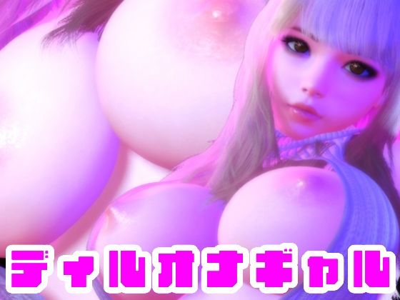 ディルオナギャル (同人誌)