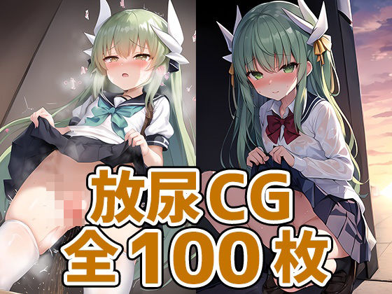 ドラゴン少女おしっこHCG集130枚 (同人誌)