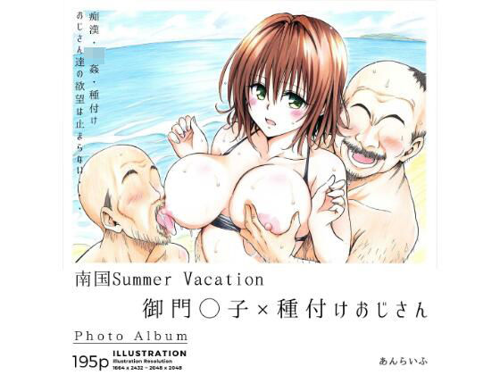 南国Summer Vacation 御門◯子×種付けおじさん (同人誌)