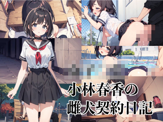 女子〇生小林春香の雌犬契約日記 (同人誌)