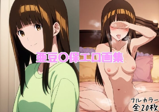亜豆〇保エロ画集【全20枚】 (同人誌)