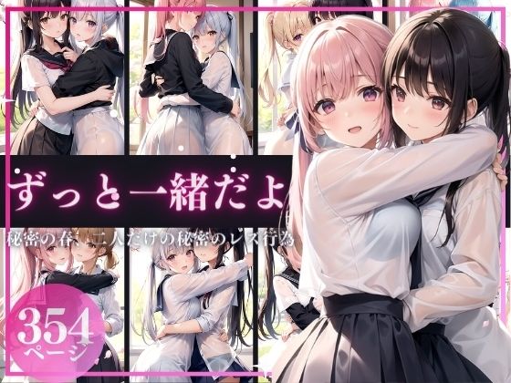 ずっと一緒だよ〜秘密の春、二人だけの秘密のレズ行為〜 (同人誌)