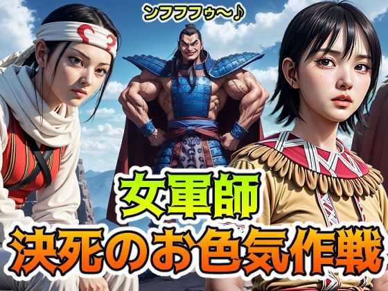 キング◯ム 女軍師 決死のお色気作戦 V2 (同人誌)