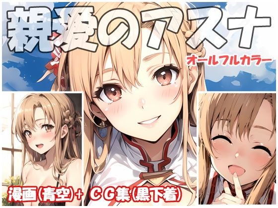 親愛のアスナ (同人誌)