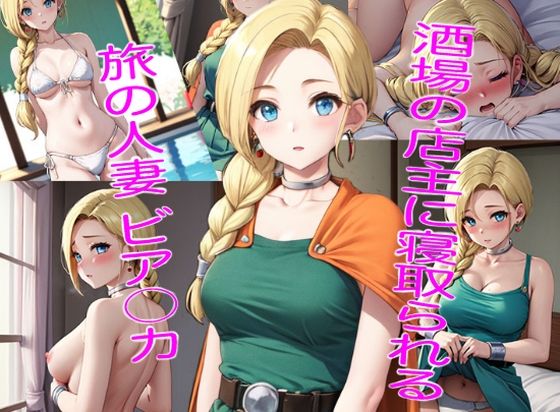 酒場の店主に寝取られた旅の人妻 ビア〇カ (同人誌)