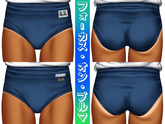 フォーカス・オン・ブルマ (同人誌)