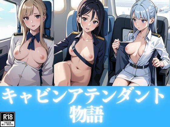 キャビンアテンダント物語 (同人誌)