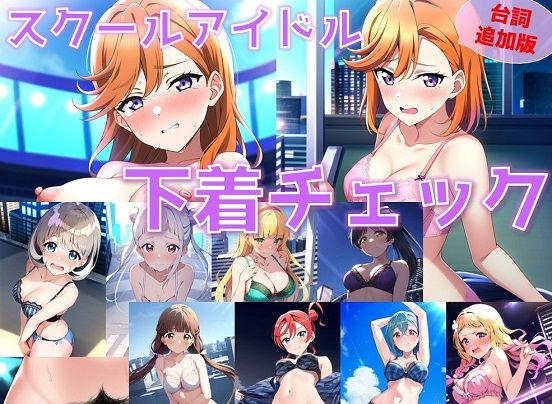 【台詞追加】スクールアイドル下着チェック【Li◯◯la！編/陰毛あり版】 (同人誌)