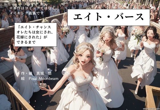 エイト・バース 「エイト・チャンス オレたちは女にされ、花嫁にされた」ができるまで (同人誌)