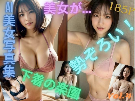 「美女が…勢ぞろい！下着の楽園」下着 美女 グラビア AI 写真集 Vol.4 (同人誌)