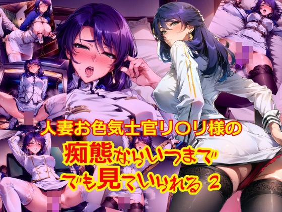 人妻お色気士官のリ〇リ様の痴態ならいつまででも見られる 2 (同人誌)