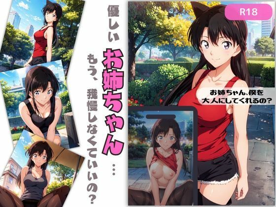 お姉ちゃん、僕を大人にしてくるの？ (同人誌)