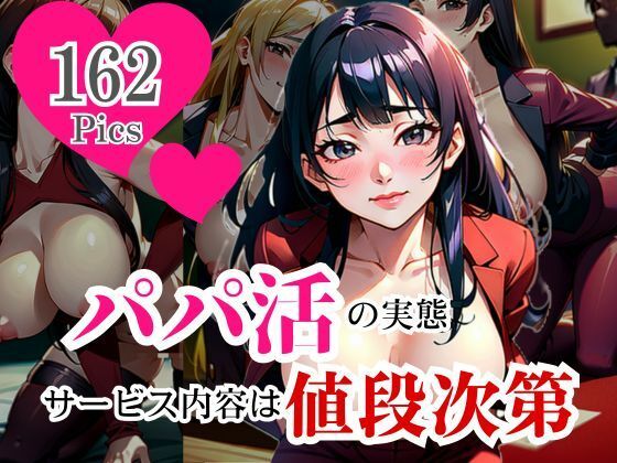 超可愛い素人娘をアプリで見つけてパパ活！！実態は値段次第でゴム無しFACKもできちゃったwww (同人誌)