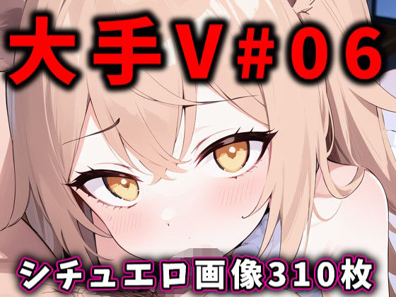 大人気Vtuberのエロ画像集 06 (同人誌)