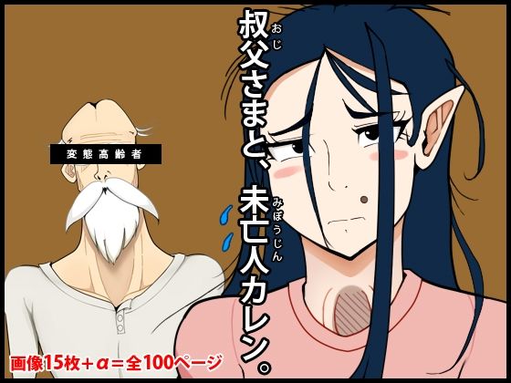 叔父さまと、未亡人カレン。 (同人誌)