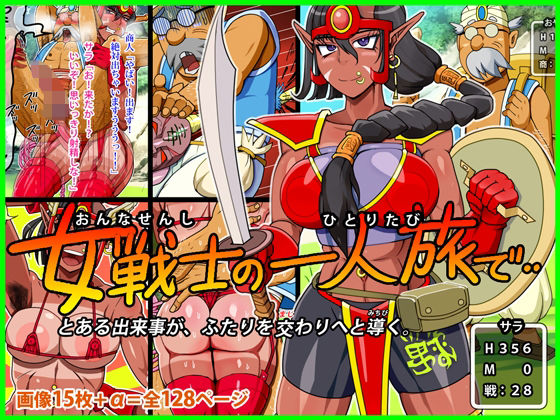 女戦士の一人旅で‥ (同人誌)