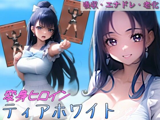 変身ヒロインティアホワイト (同人誌)