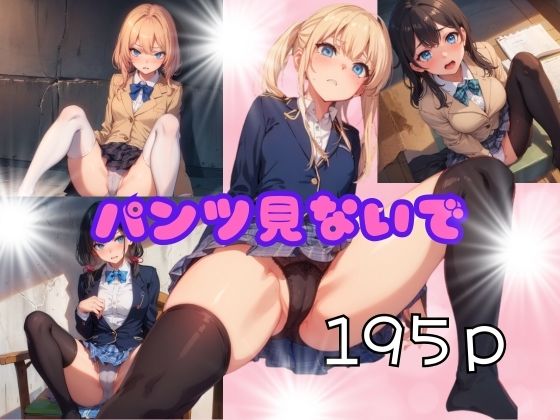 パンツ見ないで (同人誌)