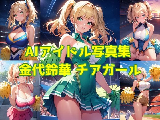 AIアイドル写真集 金代鈴華（スズカ）チアガール (同人誌)