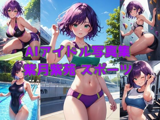 AIアイドル写真集 紫月紫苑（シオン）スポーツ (同人誌)