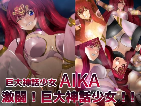 巨大神話少女AIKA 激闘！巨大神話少女！！ (同人誌)