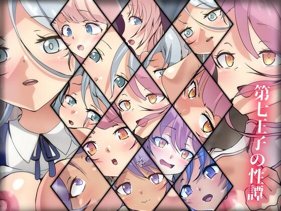 第七王子の性譚 (同人誌)