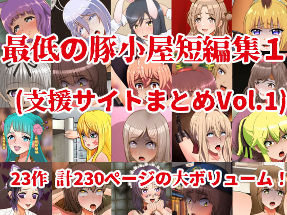 最低の豚小屋短編集1（支援サイトまとめVol.1） (同人誌)