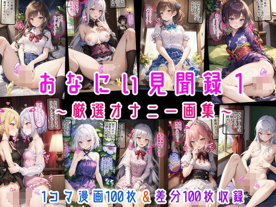 おなにい見聞録1 〜厳選オナニー画集〜 (同人誌)
