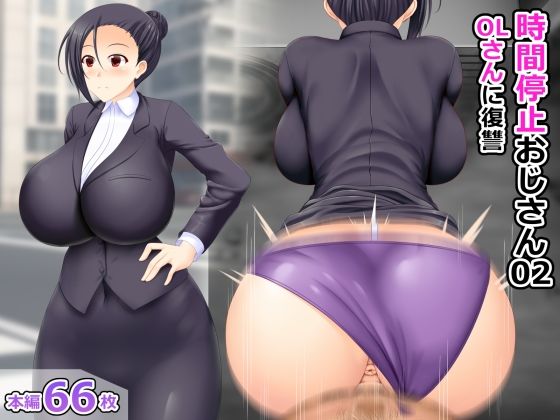 時間停止おじさん02 OLさんに復讐 (同人誌)