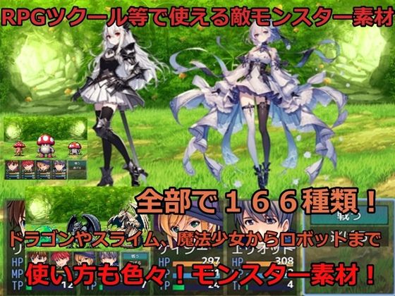 RPGツクール等で使える敵モンスター素材 (同人誌)