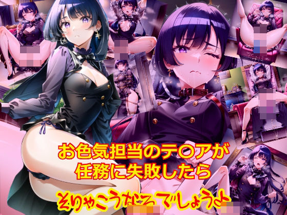 お色気担当のテ〇アが任務に失敗したらそりゃそうなるでしょうよ (同人誌)