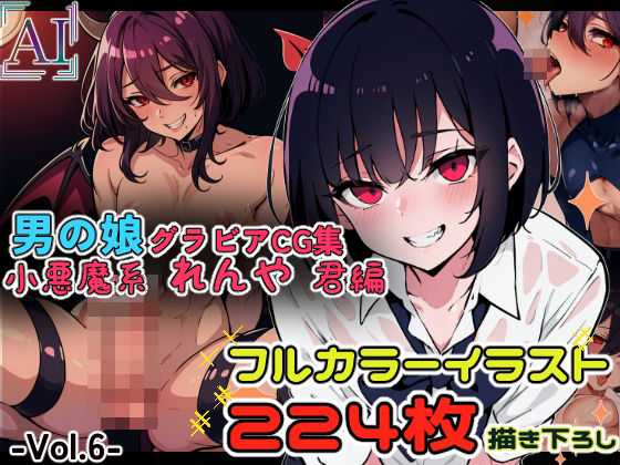 男の娘グラビアCG集 vol.6 〜小悪魔男の娘 犬神れんや君 編〜 (同人誌)