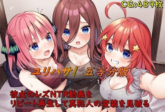 ユリハサ！ 五等分版 彼女のレズNTR動画をリピート再生して真犯人の変装を見破る (同人誌)