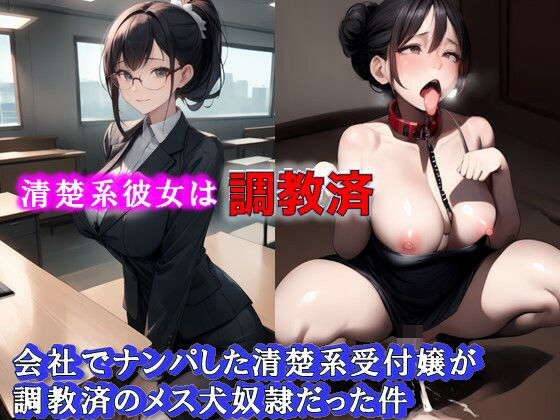 清楚系彼女は調教済，会社でナンパした清楚系受付嬢が調教済のメス犬奴●だった件 (同人誌)
