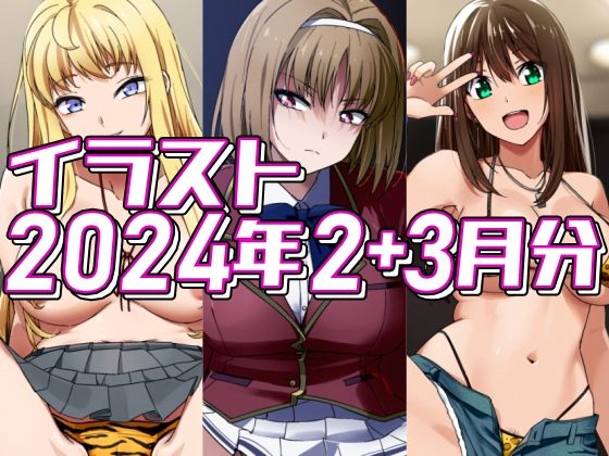 2024年2＋3月分のイラスト (同人誌)