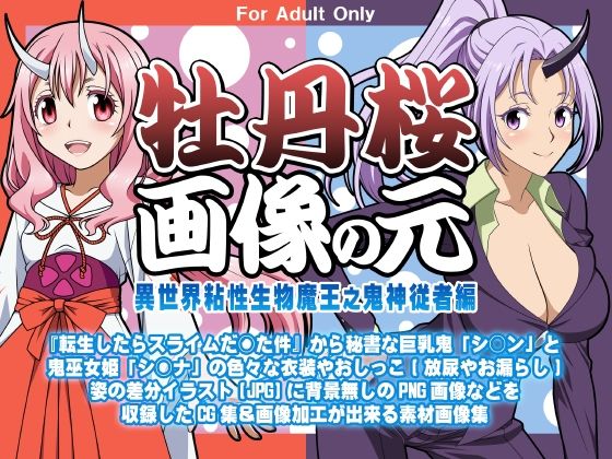 牡丹桜 画像の元 -異世界粘性生物魔王之鬼神従者編- (同人誌)