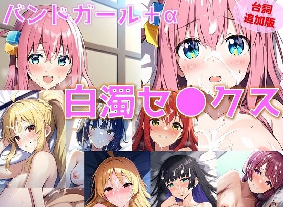 【台詞追加】バンドガール＋α 白濁セ◯クス【陰毛あり版】 (同人誌)