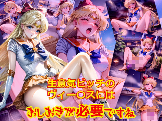 生意気ビッチのヴィー〇スにはおしおきがひつようですね (同人誌)