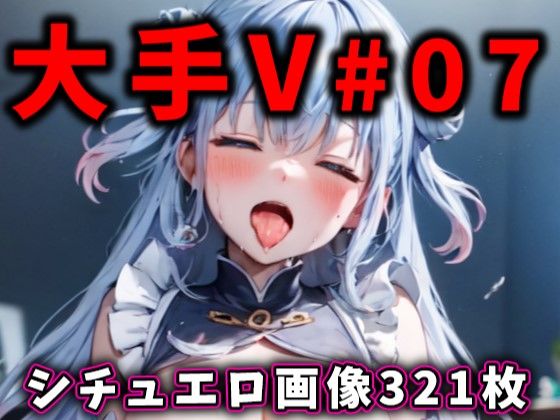 大人気Vtuberのエロ画像集 07 (同人誌)
