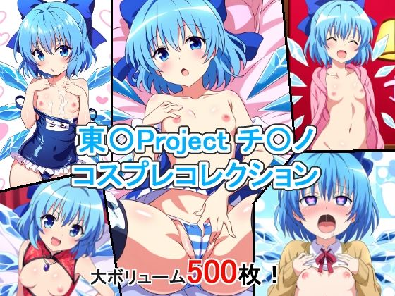 東〇Project チ〇ノ コスプレコレクション (同人誌)