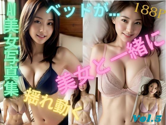 「ベッドが…美女と一緒に揺れ動く」下着 美女 グラビア AI 写真集 Vol.5 (同人誌)