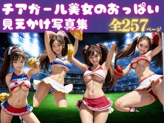 おっぱいが見えそうなチアガール美女の厳選画像集 (同人誌)