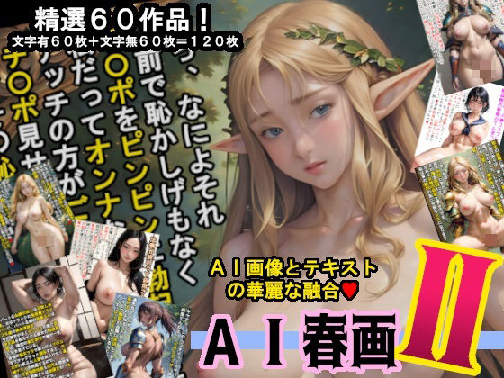 【AI春画】画像とテキストの華麗な融合、魅惑の第二弾！ (同人誌)