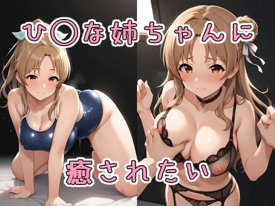 ひ〇なお姉ちゃんに癒されたい (同人誌)