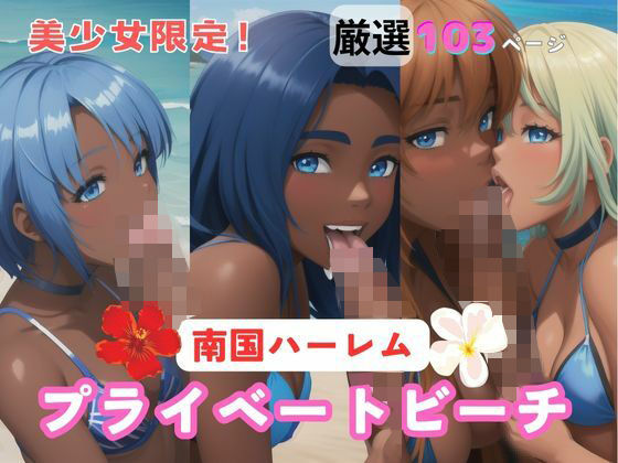 南国ハーレム プライベートビーチ (同人誌)