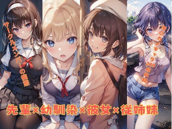 先輩×幼馴染×彼女×従姉妹 (同人誌)