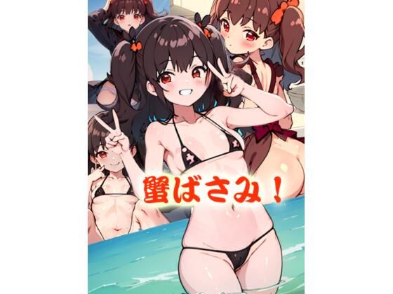 蟹ばさみ (同人誌)