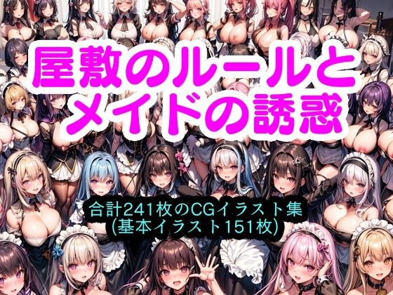 屋敷のルールとメイドの誘惑 (同人誌)