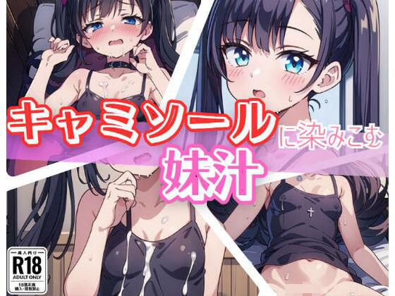 キャミソールに染み込む妹汁 (同人誌)